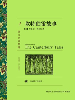 cover image of 坎特伯雷故事